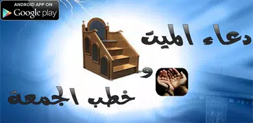 خطب الجمعة ودعاء الميت