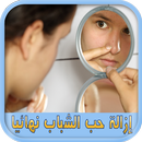 إزالة حب الشباب نهائيا بدون نت APK