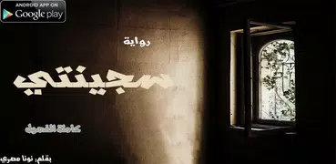 سجينتي - كاملة بدون نت