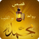 40 قصة رواها النبي (ص) aplikacja