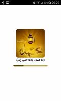 40 قصة رواها النبي (ص) الملصق