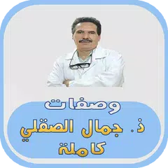 Baixar وصفات ذ. جمال الصقلي كاملة APK