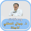 وصفات ذ. جمال الصقلي كاملة APK