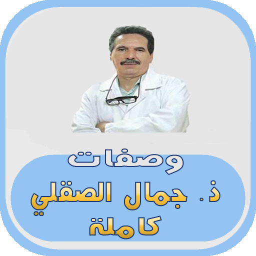 وصفات ذ. جمال الصقلي كاملة