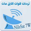 ترددات النايل سات 7W