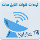 ترددات النايل سات 7W APK