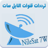 ترددات النايل سات 7W ícone