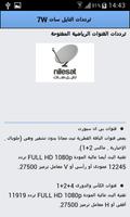 ترددات النايل سات 7W imagem de tela 3