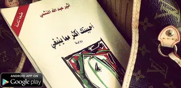 رواية أحببتك اكثر مما ينبغي - كاملة بدون نت