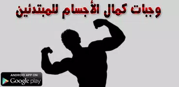 وجبات كمال الأجسام للمبتدئين