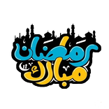 صور تهاني وتبريكات رمضان كريم