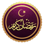 رمضان كريم WAStickerApps