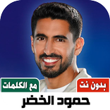 اناشيد حمود الخضر بلا نتIكلمات