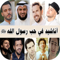 اناشيد في حب الرسول ﷺ مع كلمات