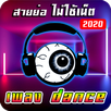 เพลงแดนซ์ ไม่ใช้เน็ต APK