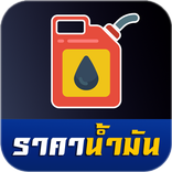 ราคาน้ำมันวันนี้
