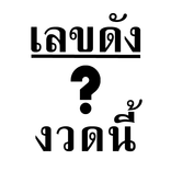 เลขเด็ดงวดนี้