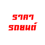 ราคารถยนต์