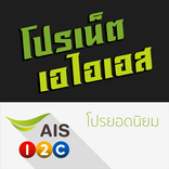 โปรเน็ต ais