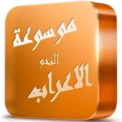 موسوعة الاعراب و النحو APK download