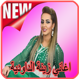 زينة الداودية mp3 2019 Zina Daoudia‎‎