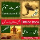 Hazrat Adam E.S Qisa APK