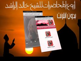 پوستر الشيخ خالد الراشد مواعظ مؤثرة جدا بدون انترنت‎