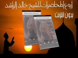 الشيخ خالد الراشد مواعظ مؤثرة جدا بدون انترنت‎ ภาพหน้าจอ 1