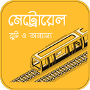 ঢাকা মেট্রোরেল - রুট ও ভাড়া Dhaka Metro Rail Route APK