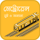 ঢাকা মেট্রোরেল - রুট ও ভাড়া Dhaka Metro Rail Route icône