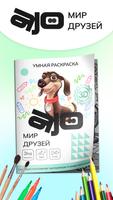 Мир друзей AJO poster