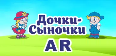 Дочки-Сыночки AR