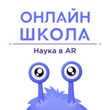 ОНЛАЙН-ШКОЛА. Наука в AR