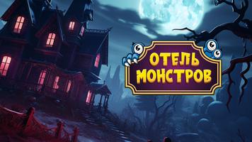 Отель Монстров الملصق