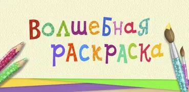 Волшебные раскраски