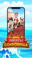 Пираты и Сокровища الملصق