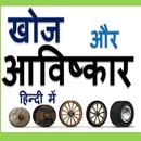 Discoveries and Inventions in Hindi APK