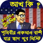বাংলা চরম হাসির ট্রল - Bangla Funny Troll Pics icône