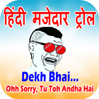 Hindi Funny Troll : मजेदार पिक और मुस्कान ट्रोल icône