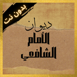 Diwan AlImam al Shafei offline