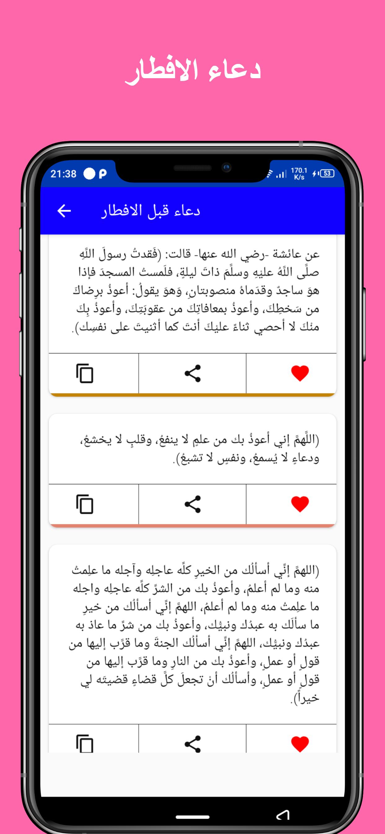 دعاء الافطار For Android Apk Download