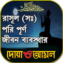 রাসূল(সঃ)পরি পূর্ণ জীবন ব্যবস্ APK