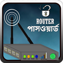 সকল রাউটারের পাসওয়ার্ড পরিবর্ত APK