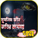 মুসলিম জিন জাতির রহস্যময় গল্প  APK