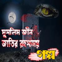 মুসলিম জিন জাতির রহস্যময় গল্প  Cartaz
