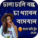 ঢালা ঢালি বন্ধ চা খাবেন বসে যান aplikacja