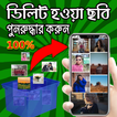 ডিলিট হওয়া ছবি পুনরুদ্ধার করা