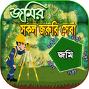 জমি জমার সকল জরুরি সেবা APK