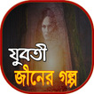 যুবতী জীনের গল্প