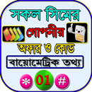 সকল সিমের গোপনীয় অফার ও কোড ২০২১ APK